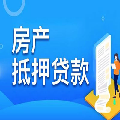 北碚​房产抵押贷款