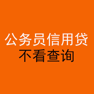 北碚公务员信用贷款