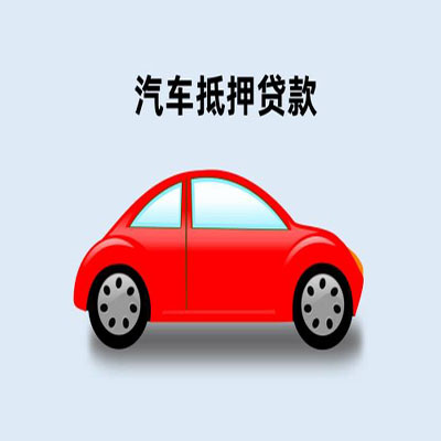 北碚车辆抵押贷款