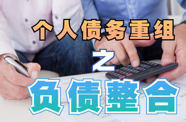 北碚债务重组公司，北碚债务优化减轻还款压力！