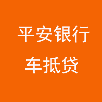北碚平安银行车抵贷